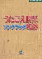 Newうた・うた・うた 歌詞集 うたごえ喫茶ソングブック828